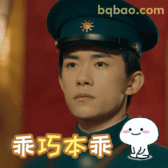 乖巧本乖