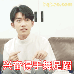 兴奋得手舞足蹈