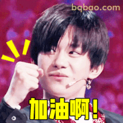 加油啊！握拳打气