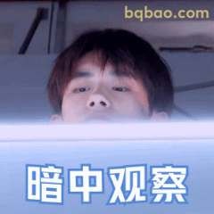 暗中观察·千玺偷看