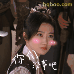 你们没事吧？