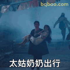 太姑奶奶出行