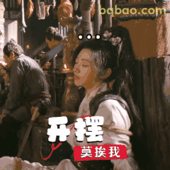 开摆 莫挨我