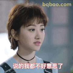 说的我都不好意思了