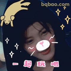 一起玩吧～李一桐邀约