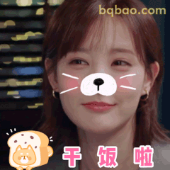 干饭啦！李一桐可爱催饭