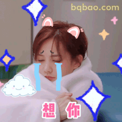 想你啦～裹毯子流泪