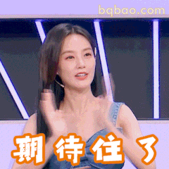 期待住了！