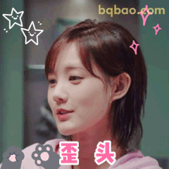 歪头可爱李一桐