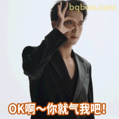 OK啊～你就气我吧！