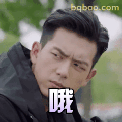 李现皱眉哦表情包