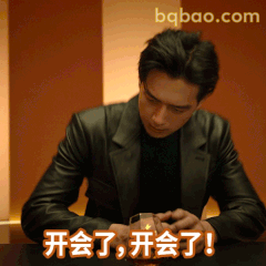 开会了，开会了！