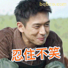 忍住不笑