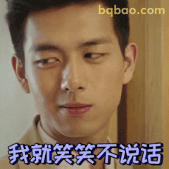 我就笑笑不说话