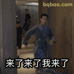 来了来了我来了