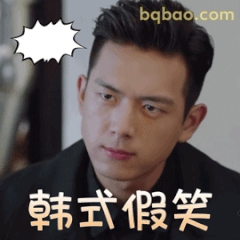 韩式假笑
