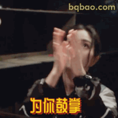 为你鼓掌