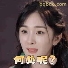 何必呢？