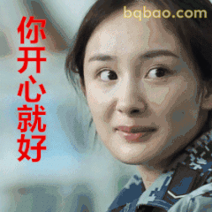 你开心就好