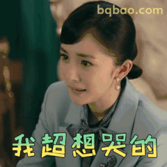 我超想哭的