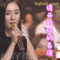 请开始你的表演