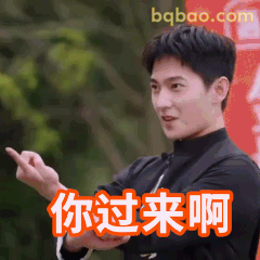 你过来啊！杨洋指人