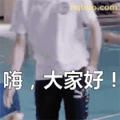 嗨，大家好！