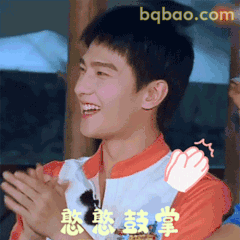 憨憨鼓掌杨洋