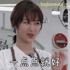一点点就好