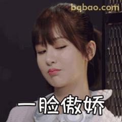 一脸傲娇