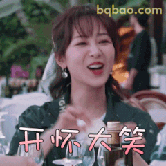 开怀大笑