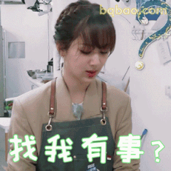 找我有事？