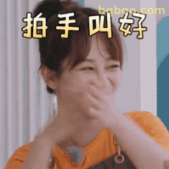 拍手叫好～杨紫笑眼弯弯