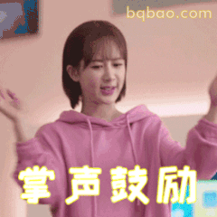 掌声鼓励 杨紫比心