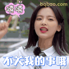 不关我的事哦