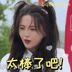 太棒了吧！杨超越惊喜喊话