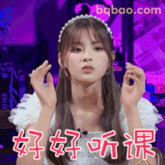 好好听课！