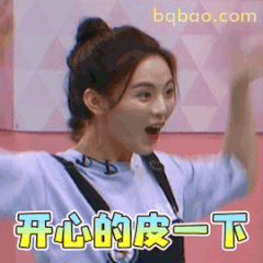 开心的皮一下