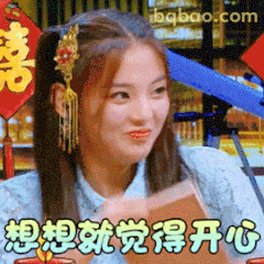 想想就觉得开心
