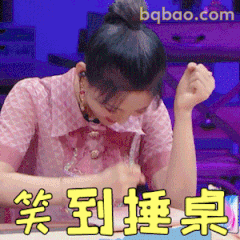 笑到捶桌