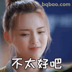 不太好吧 微表情