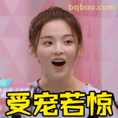 受宠若惊杨超越