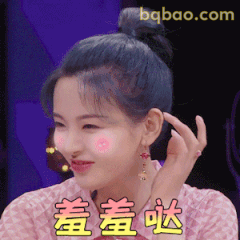 羞羞哒～杨超越比心