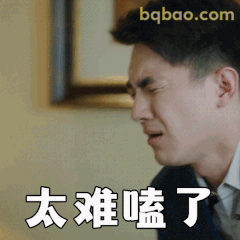 太难嗑了