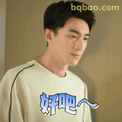 好吧～（林更新式妥协）