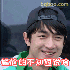 尴尬的不知道说啥