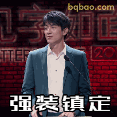 强装镇定