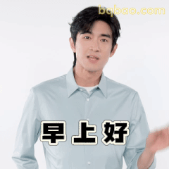 早上好林更新打招呼