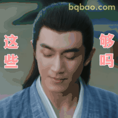 这些够吗？林更新低头疑问