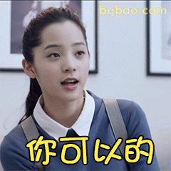 你可以的！加油打气